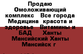 Продаю Омоложивающий комплекс - Все города Медицина, красота и здоровье » Витамины и БАД   . Ханты-Мансийский,Ханты-Мансийск г.